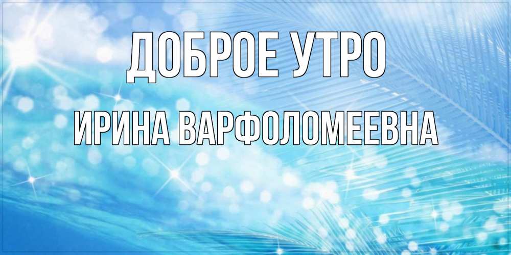 Картинка Доброе утро, Ирина Варфоломеевна
