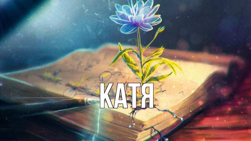 Картинка  с именем , Катя