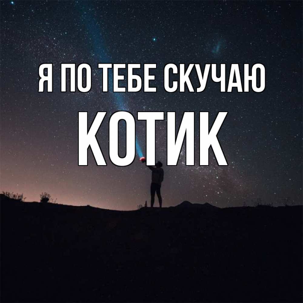 Открытка на каждый день с именем, Котик Я по тебе скучаю звезды и луч света Прикольная открытка с пожеланием онлайн скачать бесплатно 