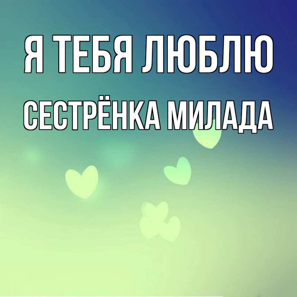 Открытка на каждый день с именем, Сестрёнка-Милада Я тебя люблю градиент синий Прикольная открытка с пожеланием онлайн скачать бесплатно 
