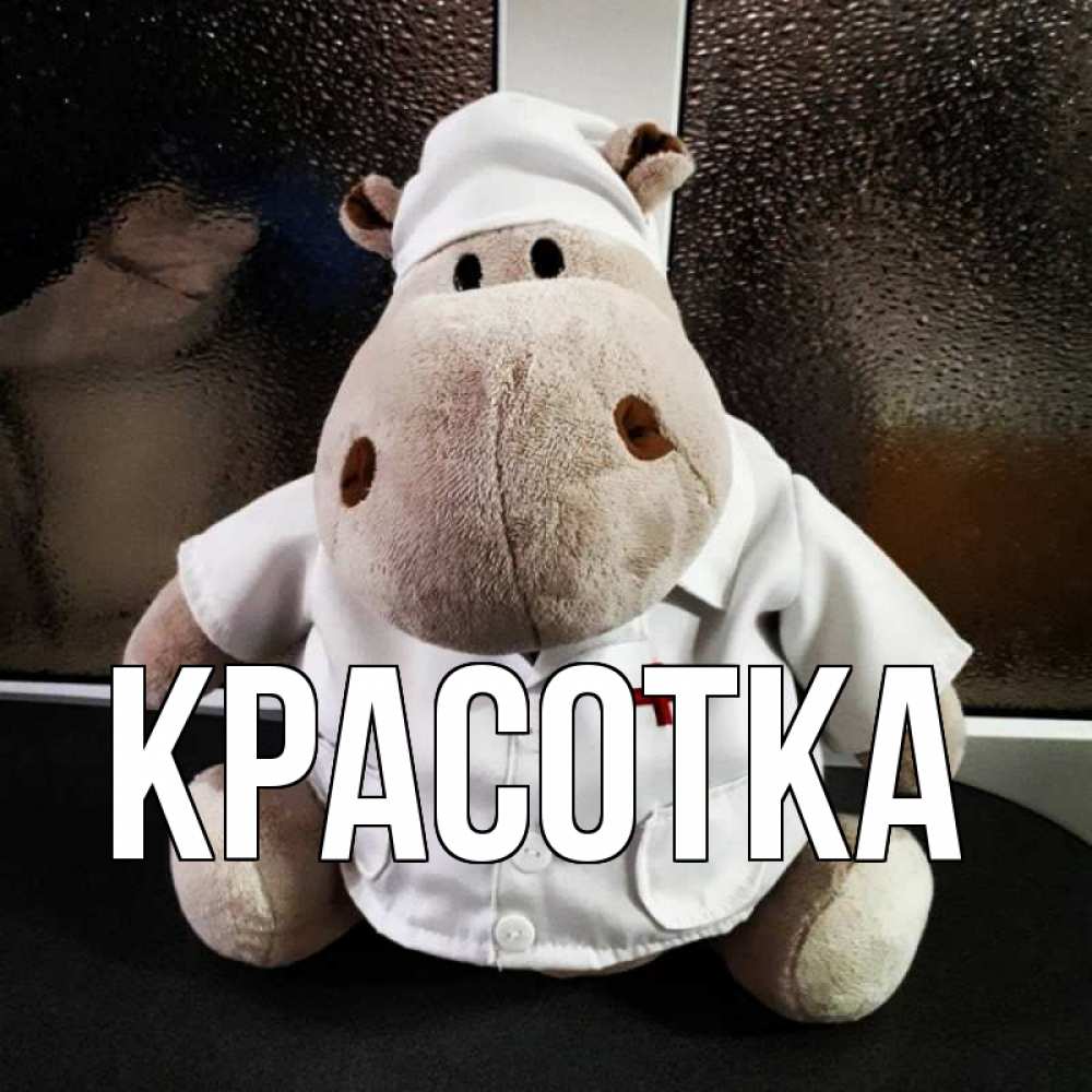 Открытка на каждый день с именем, красотка Главная всех излечит исцелит Прикольная открытка с пожеланием онлайн скачать бесплатно 