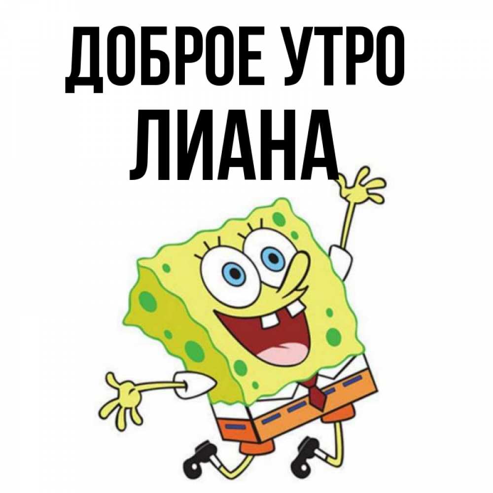как-то лиана доброе утро картинки пословицы, цитаты афоризмы