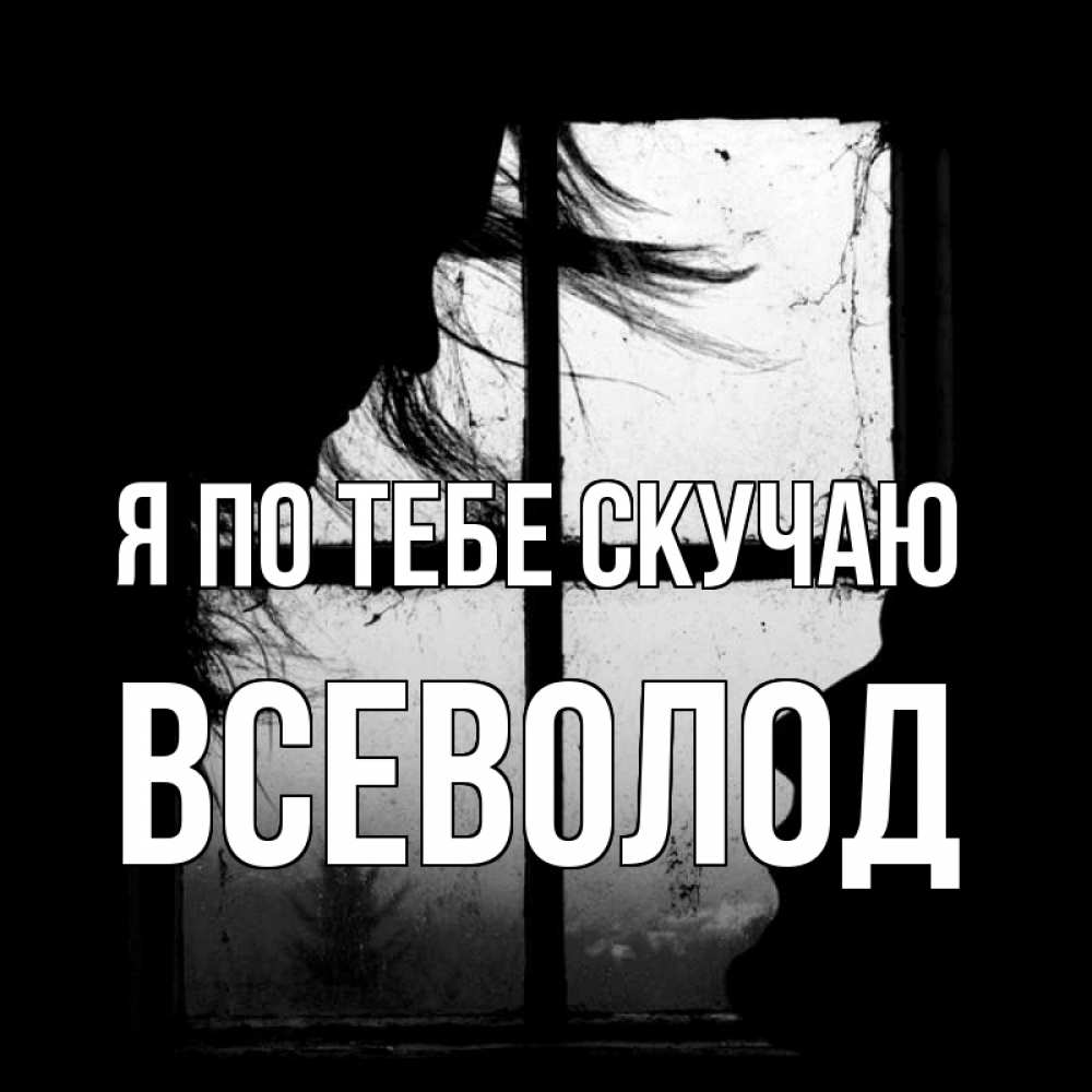 Открытка на каждый день с именем, Всеволод Я по тебе скучаю силуэт Прикольная открытка с пожеланием онлайн скачать бесплатно 