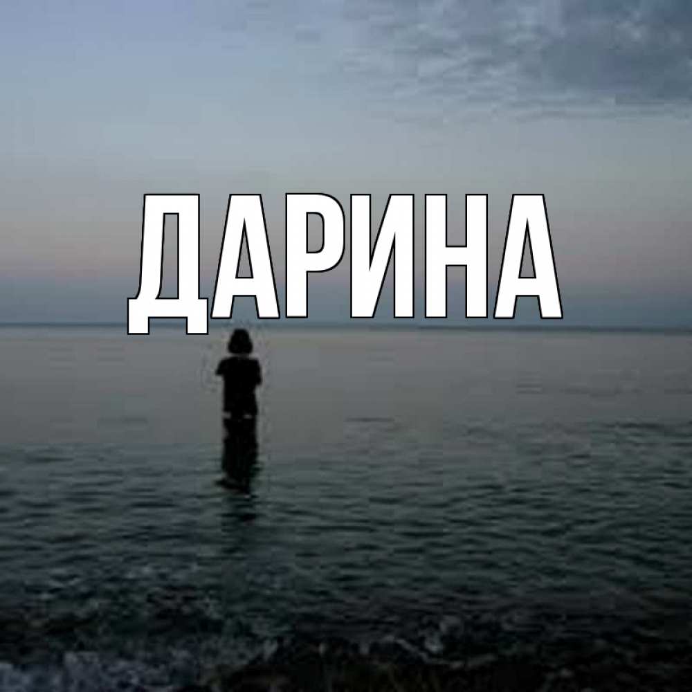 Открытка на каждый день с именем, Дарина Главная скука Прикольная открытка с пожеланием онлайн скачать бесплатно 