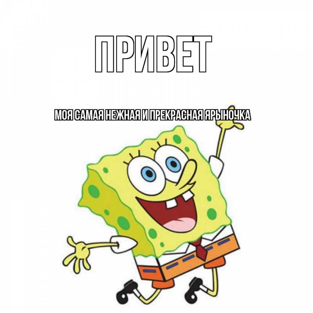 Картинка Привет, Моя самая нежная и прекрасная Ярыночка