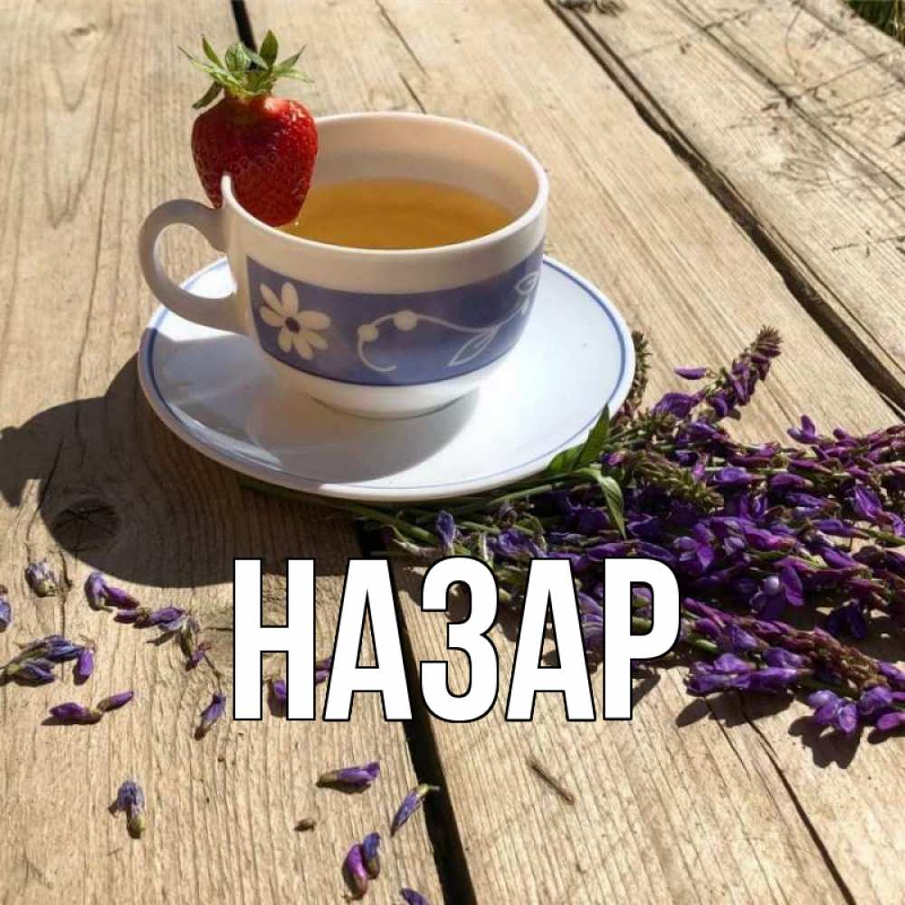 Открытка на каждый день с именем, Назар Главная чай Прикольная открытка с пожеланием онлайн скачать бесплатно 