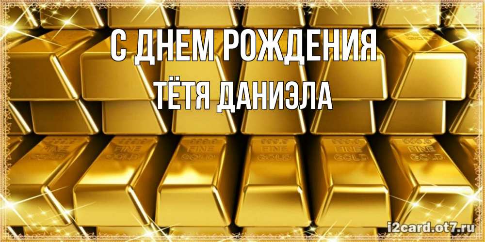 Открытка на каждый день с именем, Тётя-Даниэла С днем рождения открытки с пожеланиями финансовой стабильности Прикольная открытка с пожеланием онлайн скачать бесплатно 