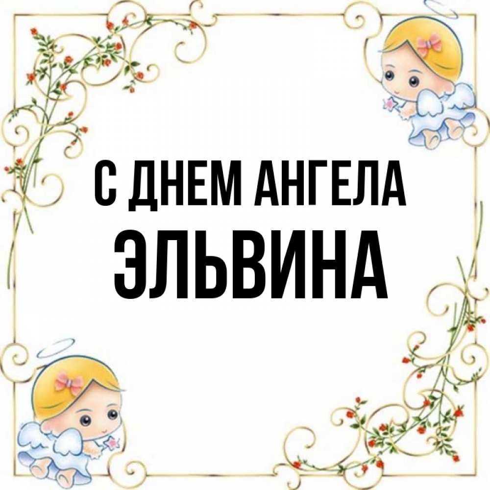 Эльвина с днем рождения картинки