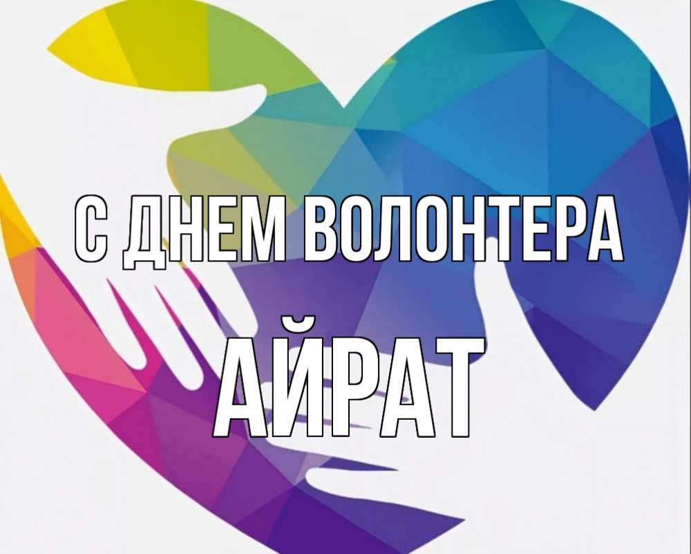 Картинка С днем волонтера, Айрат