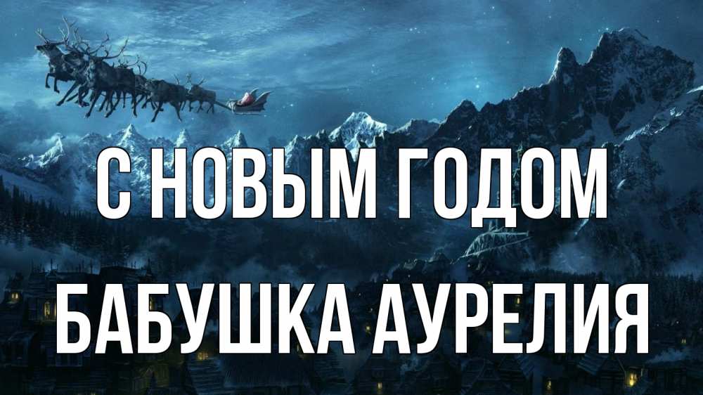 Открытка на каждый день с именем, Бабушка-Аурелия С новым годом дед мороз олени Прикольная открытка с пожеланием онлайн скачать бесплатно 