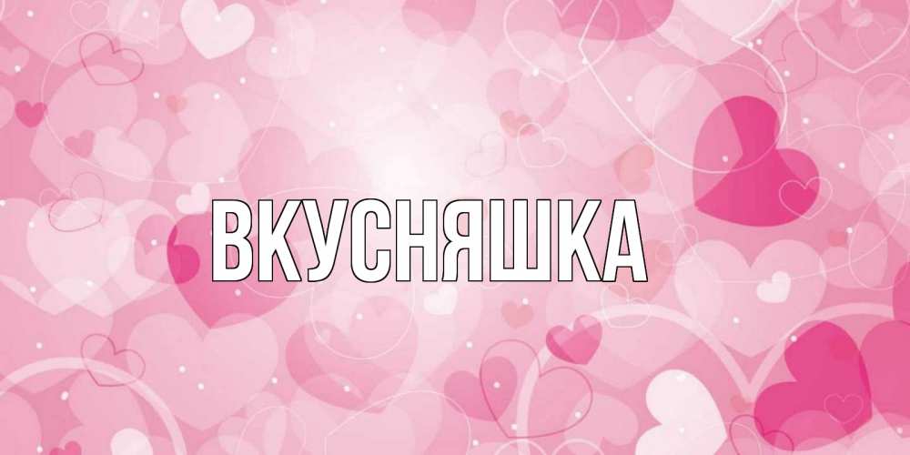 Картинка  с именем , Вкусняшка