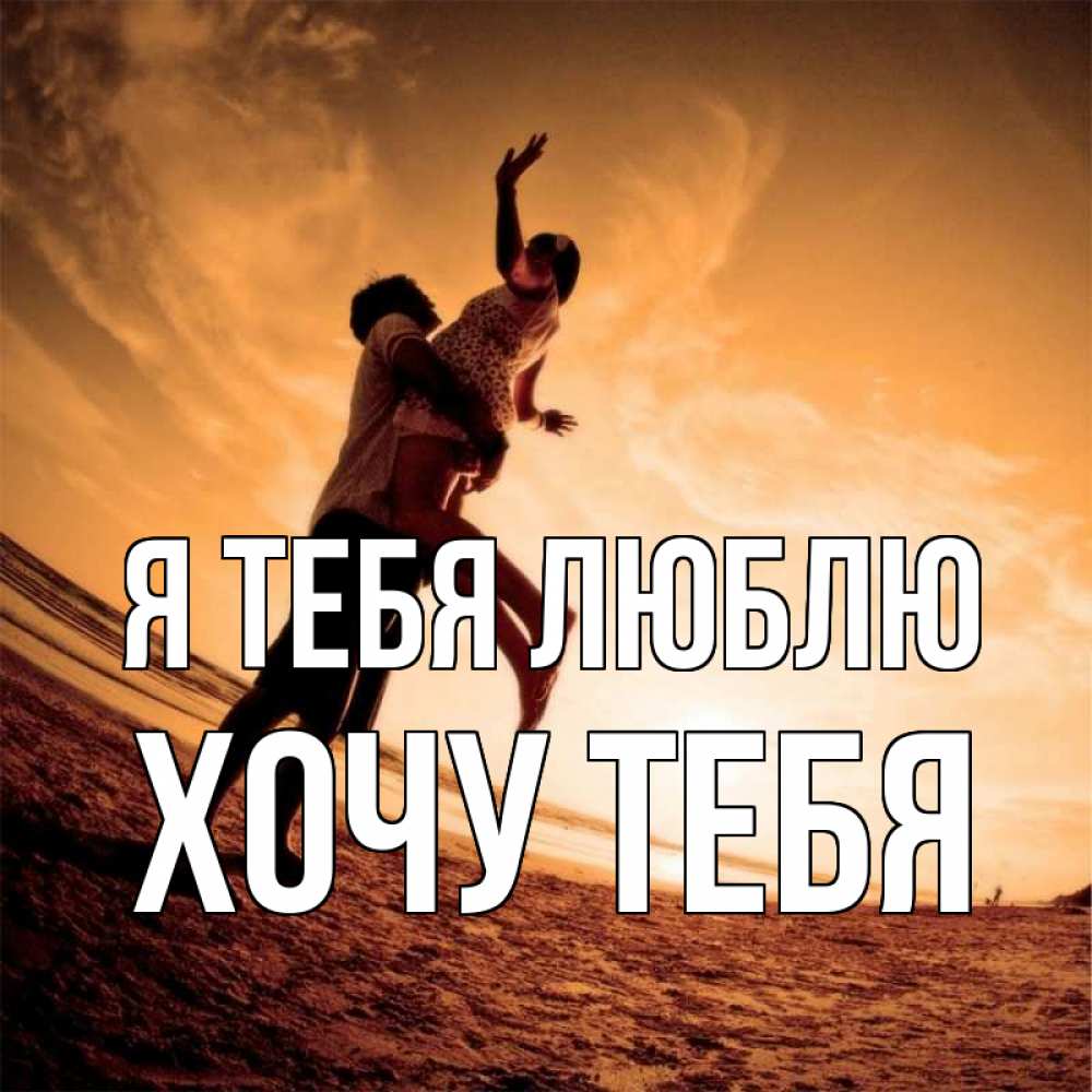 Картинка Я тебя люблю, Хочу тебя