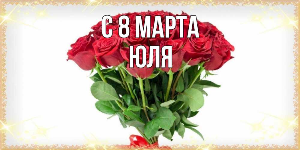Картинка С 8 МАРТА, ЮЛЯ
