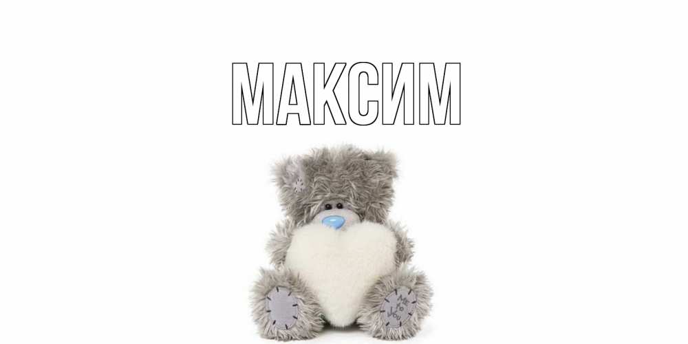 Картинках про, открытка с именем максим