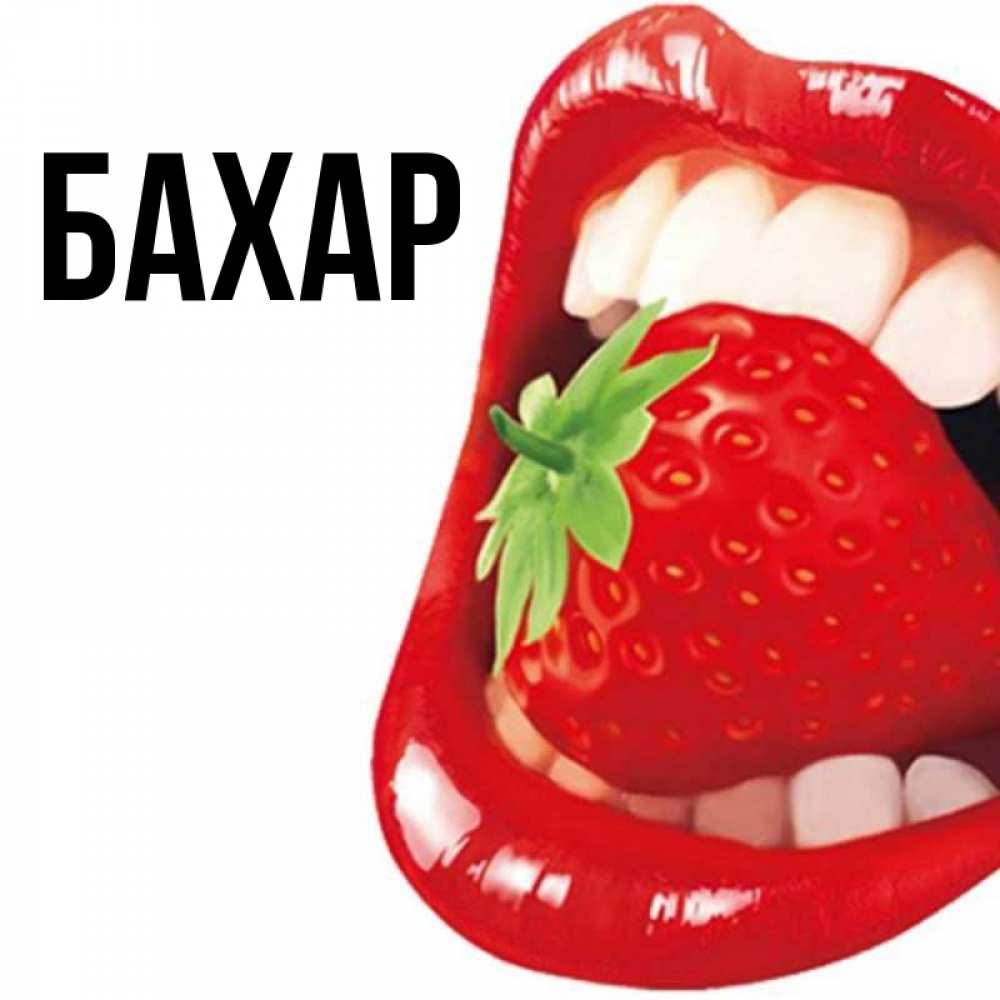 Открытка на каждый день с именем, Бахар Главная открытка с яркими губами Прикольная открытка с пожеланием онлайн скачать бесплатно 