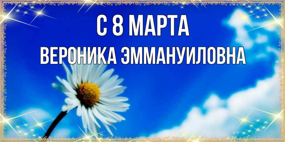 Открытка на каждый день с именем, Вероника-Эммануиловна С 8 МАРТА красивая открытка в синих тонах Прикольная открытка с пожеланием онлайн скачать бесплатно 