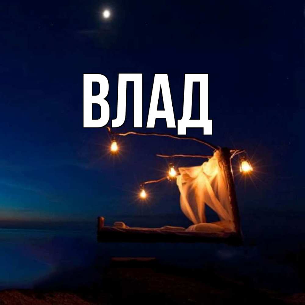 Картинка  с именем , Влад