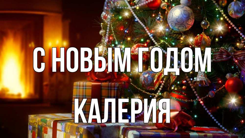 Картинка С новым годом, Калерия