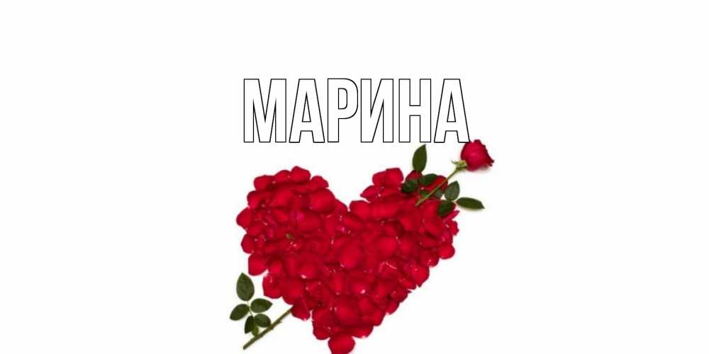 Открытка на каждый день с именем, Марина Главная роза, сердце Прикольная открытка с пожеланием онлайн скачать бесплатно 