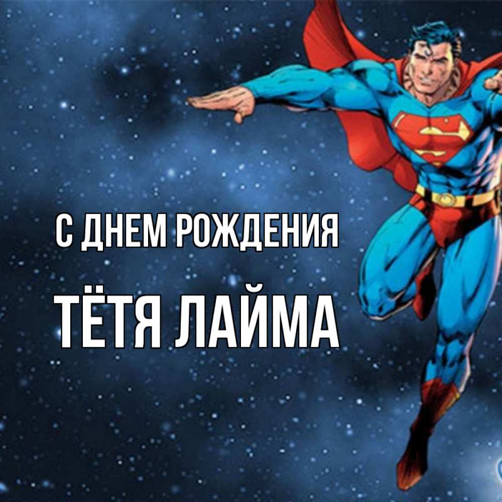 Открытка на каждый день с именем, Тётя-Лайма С днем рождения супергерой Прикольная открытка с пожеланием онлайн скачать бесплатно 