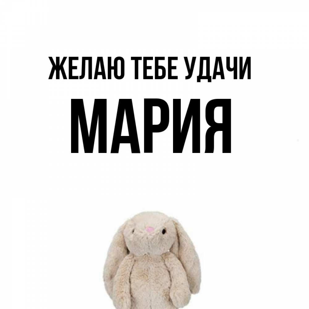 Открытка на каждый день с именем, мария Желаю тебе удачи сайт создаватель открыток Прикольная открытка с пожеланием онлайн скачать бесплатно 