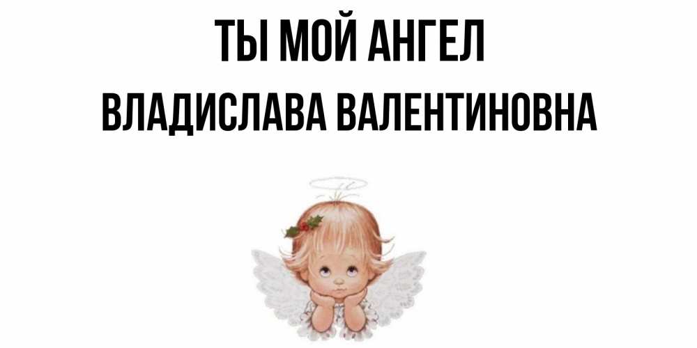 С Днем Ангела Владислав Картинки