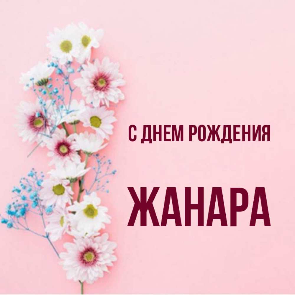 Жанара с днем рождения картинки