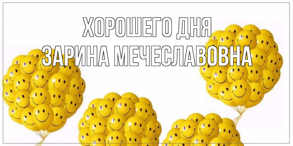 Открытка с именем, Зарина Мечеславовна, Хорошего дня