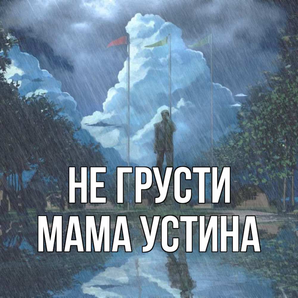 Открытка на каждый день с именем, Мама-Устина Не грусти небо и флаги Прикольная открытка с пожеланием онлайн скачать бесплатно 