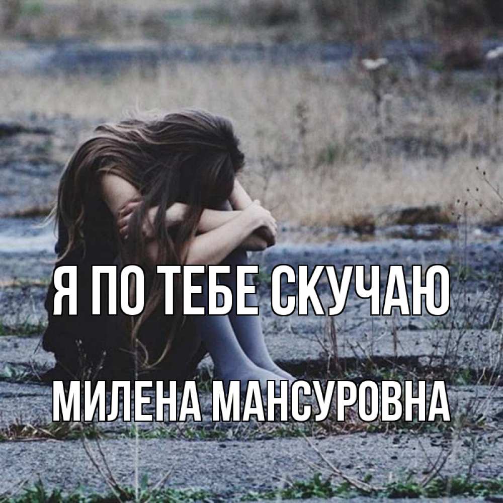 Картинка Я по тебе скучаю, Милена Мансуровна