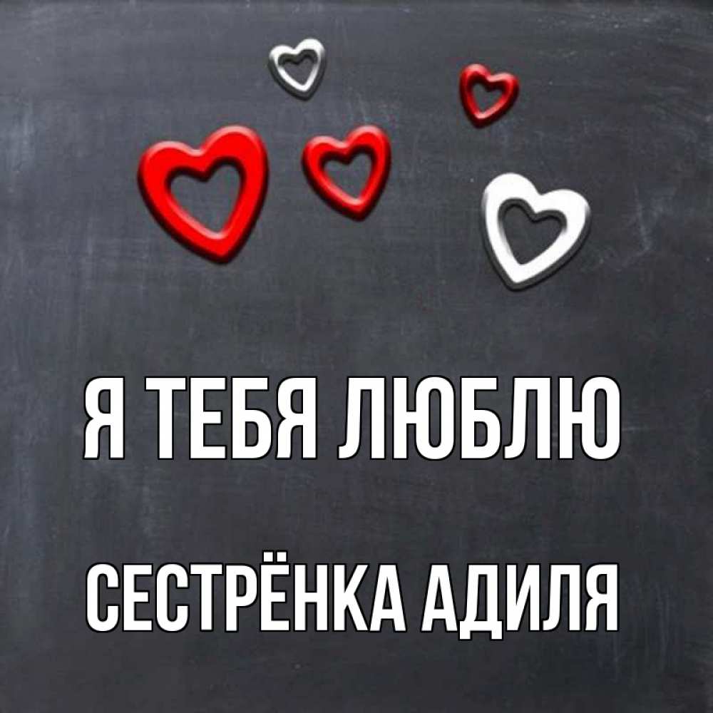 Открытка на каждый день с именем, Сестрёнка-Адиля Я тебя люблю сердечки белые и красные Прикольная открытка с пожеланием онлайн скачать бесплатно 