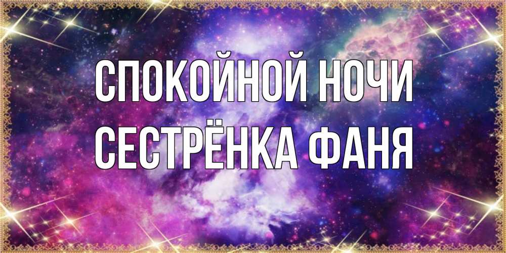 Открытка на каждый день с именем, Сестрёнка-Фаня Спокойной ночи пожелания хорошего сна Прикольная открытка с пожеланием онлайн скачать бесплатно 