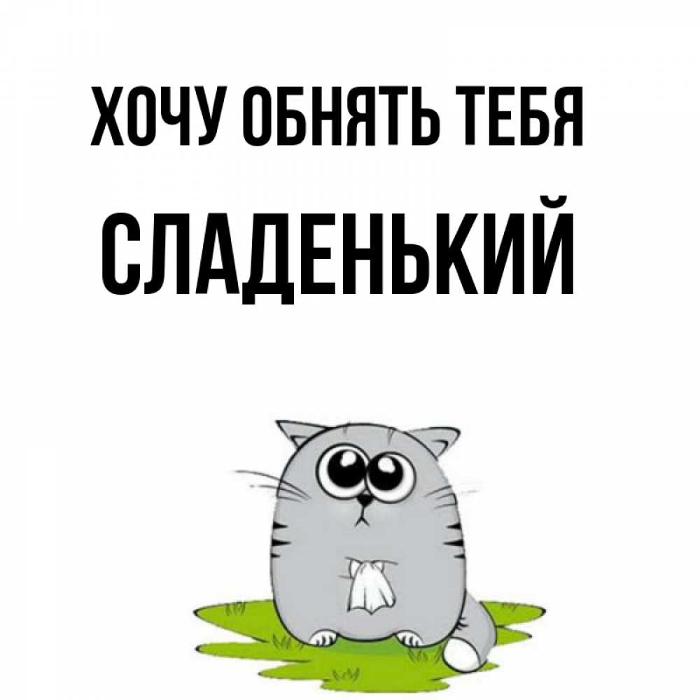 Открытка с именем, Сладенький , Хочу обнять тебя