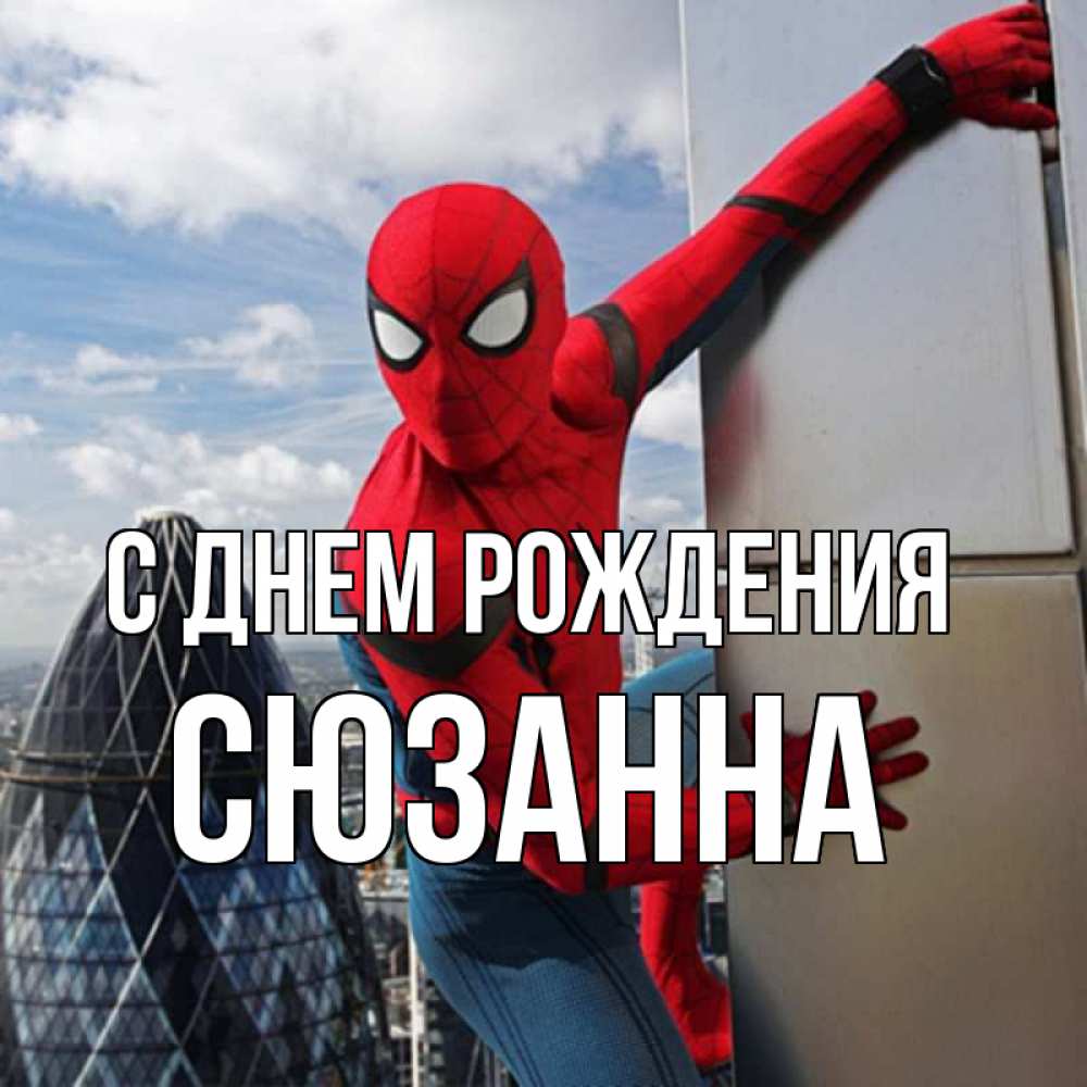 Открытка на каждый день с именем, Сюзанна С днем рождения Марвел Прикольная открытка с пожеланием онлайн скачать бесплатно 