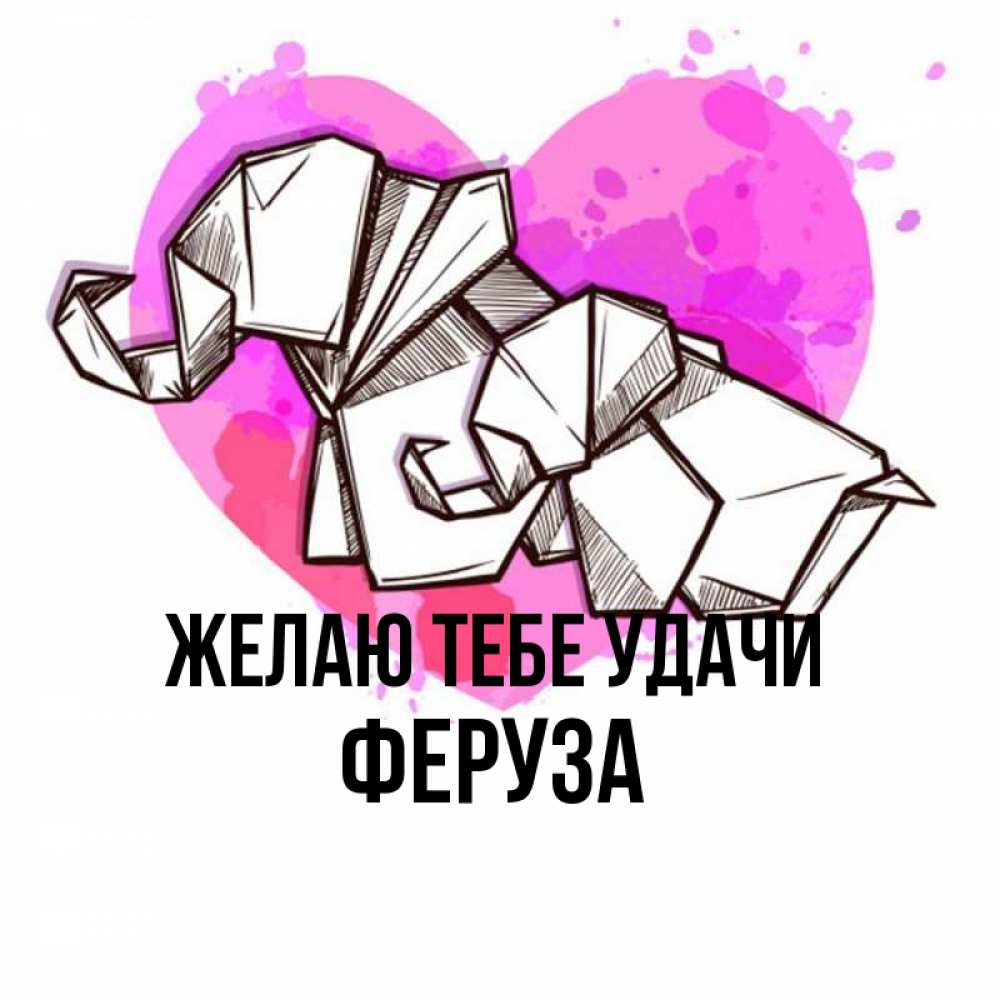 Открытка на каждый день с именем, Феруза Желаю тебе удачи оригами Прикольная открытка с пожеланием онлайн скачать бесплатно 