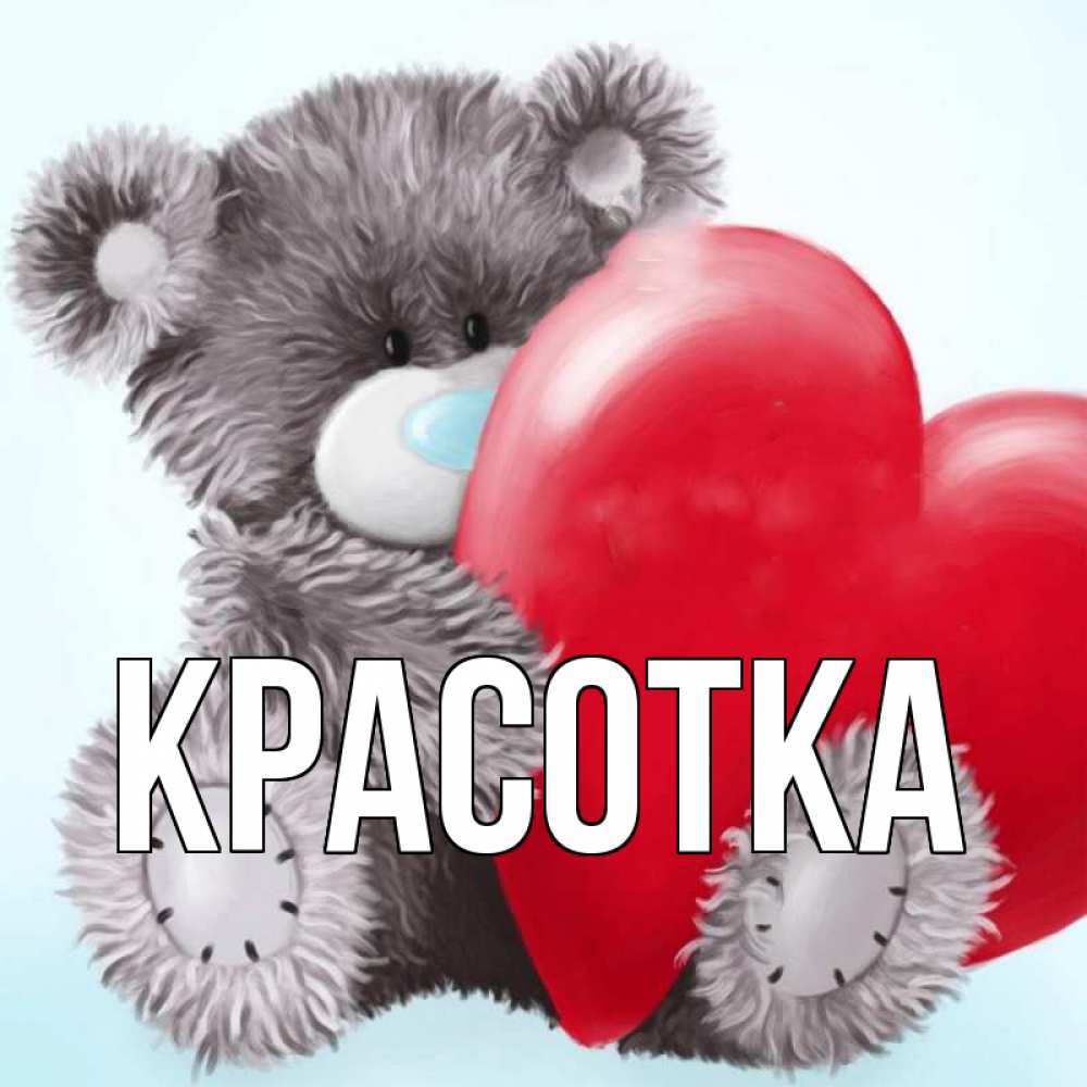 Картинка  с именем , красотка