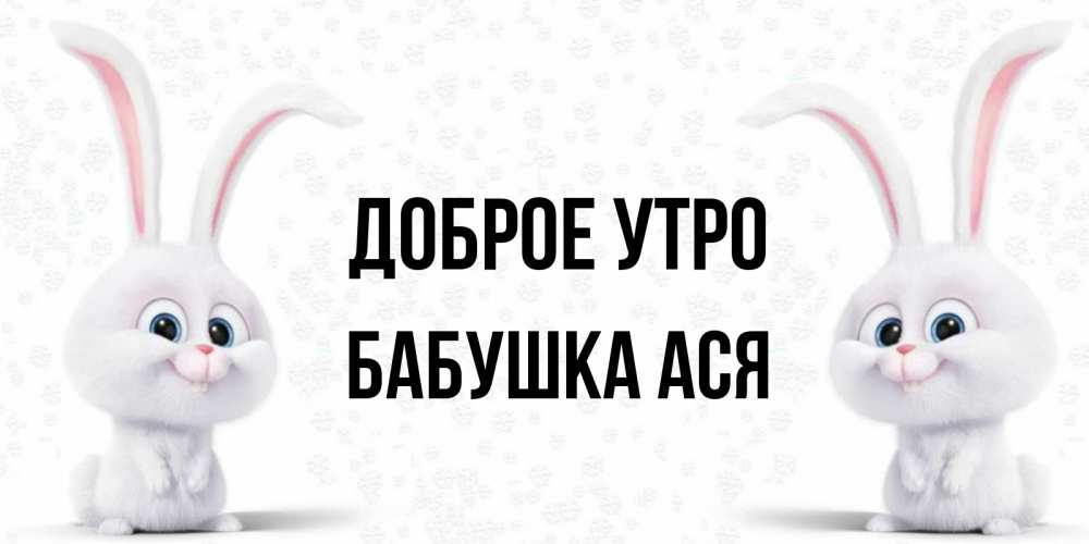 Все имена зайчика. Доброе утро Зайчонок мой. Открытки доброе утро зайчик мой. Доброе утро зайчик мой. Доброе утро зайчик мой мужчине.