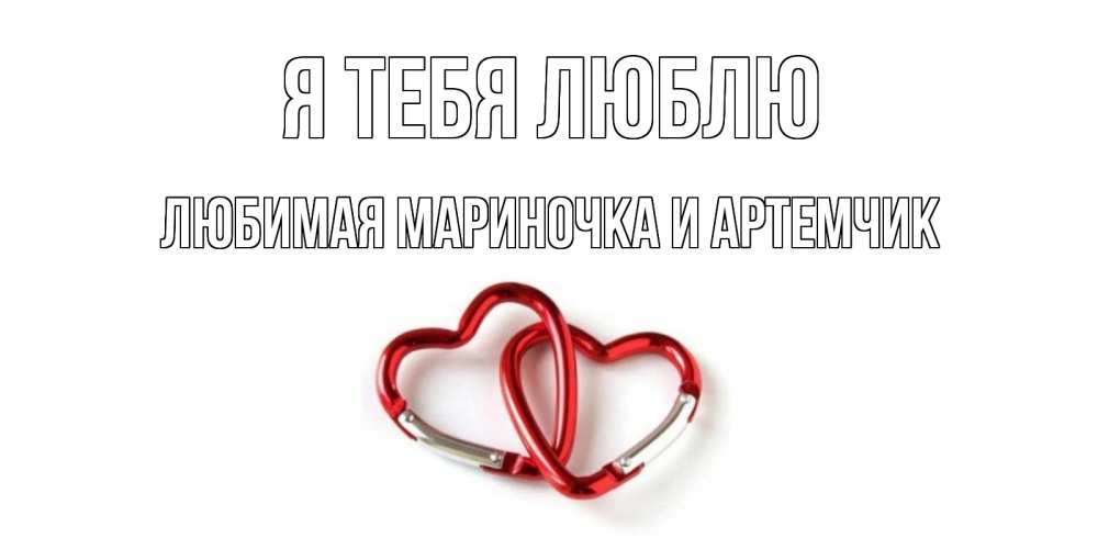 Мариночка я люблю тебя открытки, днем рождения женщине