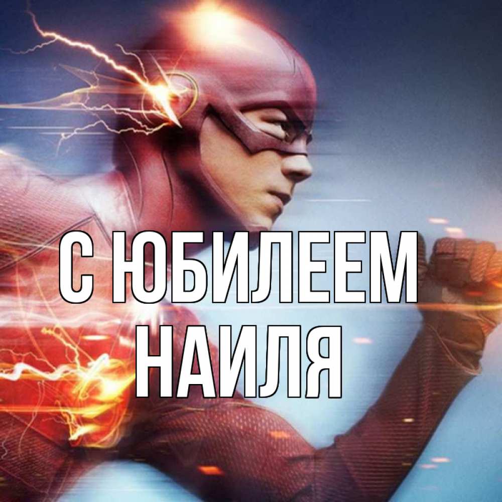 Открытка на каждый день с именем, Наиля С юбилеем супергерои быстрые Прикольная открытка с пожеланием онлайн скачать бесплатно 