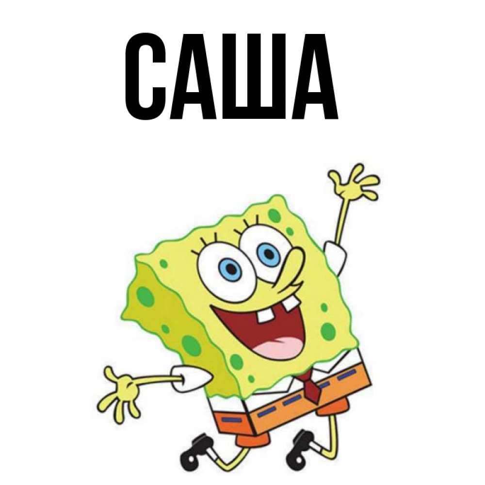 Открытка С Именем Саша