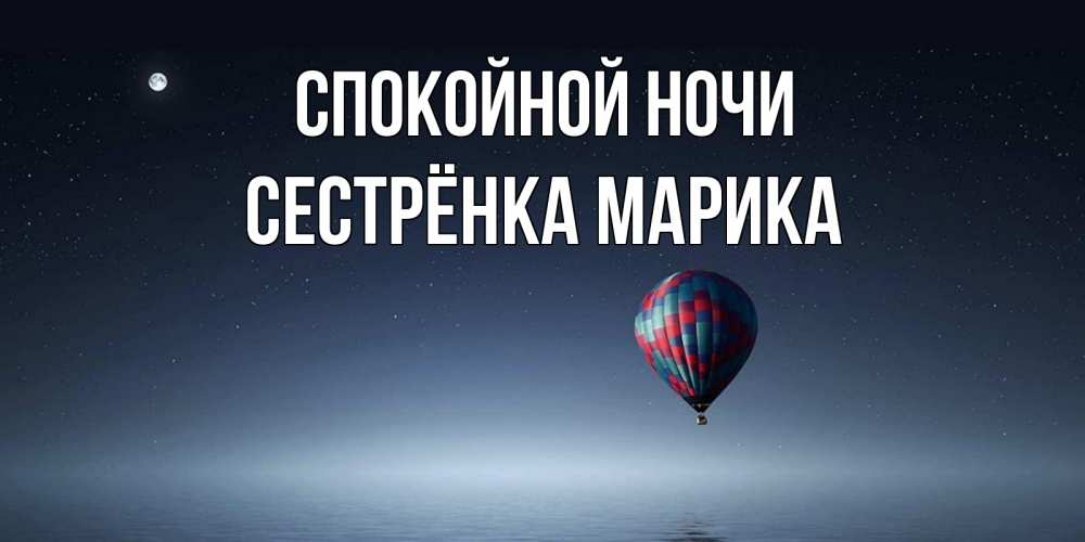 Открытка на каждый день с именем, Сестрёнка-Марика Спокойной ночи ночная открытка Прикольная открытка с пожеланием онлайн скачать бесплатно 
