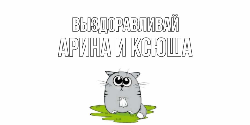 Картинки коля выздоравливай