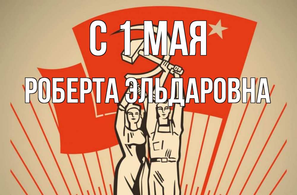 7 мая рабочие. Мир труд май колхозница. Серп и молот мир труд май. 1 Мая мир труд май серп и молот. 1 Мая рабочий и колхозница.