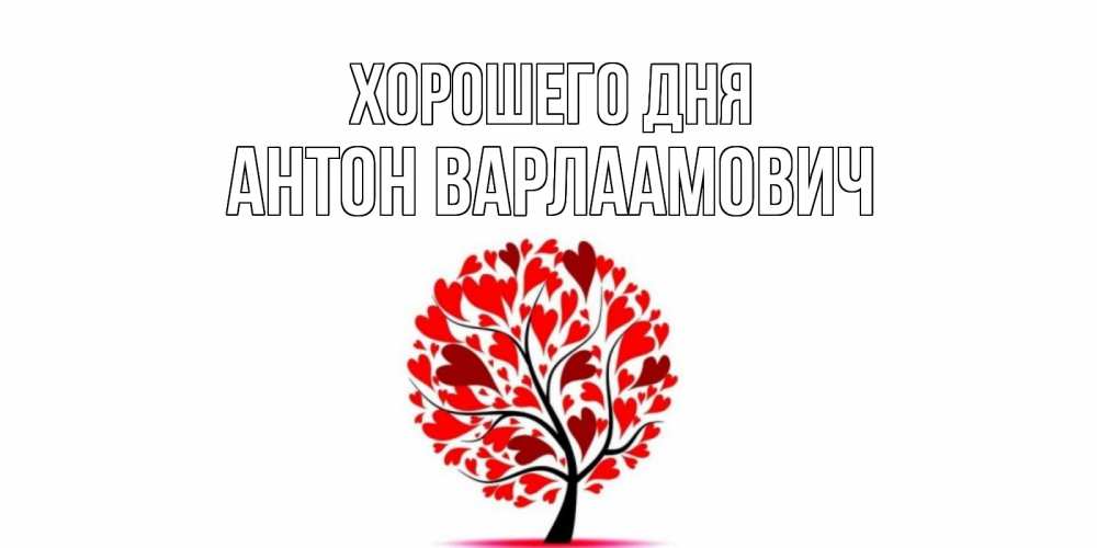 Открытка с именем, Антон Варлаамович, Хорошего дня