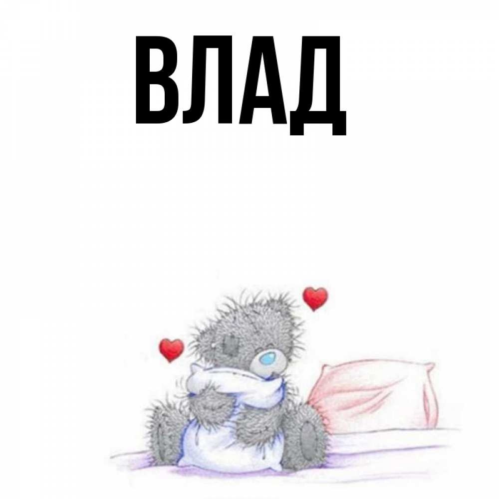 Картинка  с именем , Влад