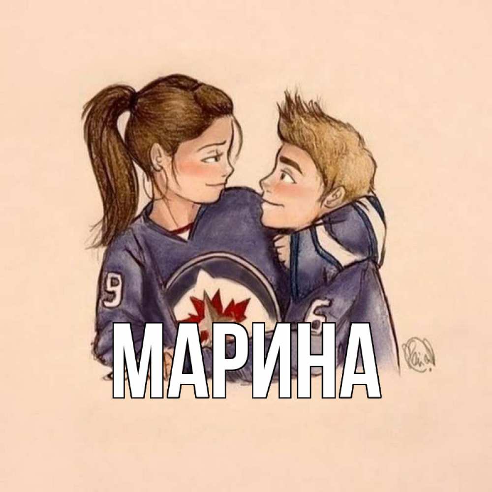 Открытка на каждый день с именем, Марина Главная влюбленно смотрят друг на друга Прикольная открытка с пожеланием онлайн скачать бесплатно 