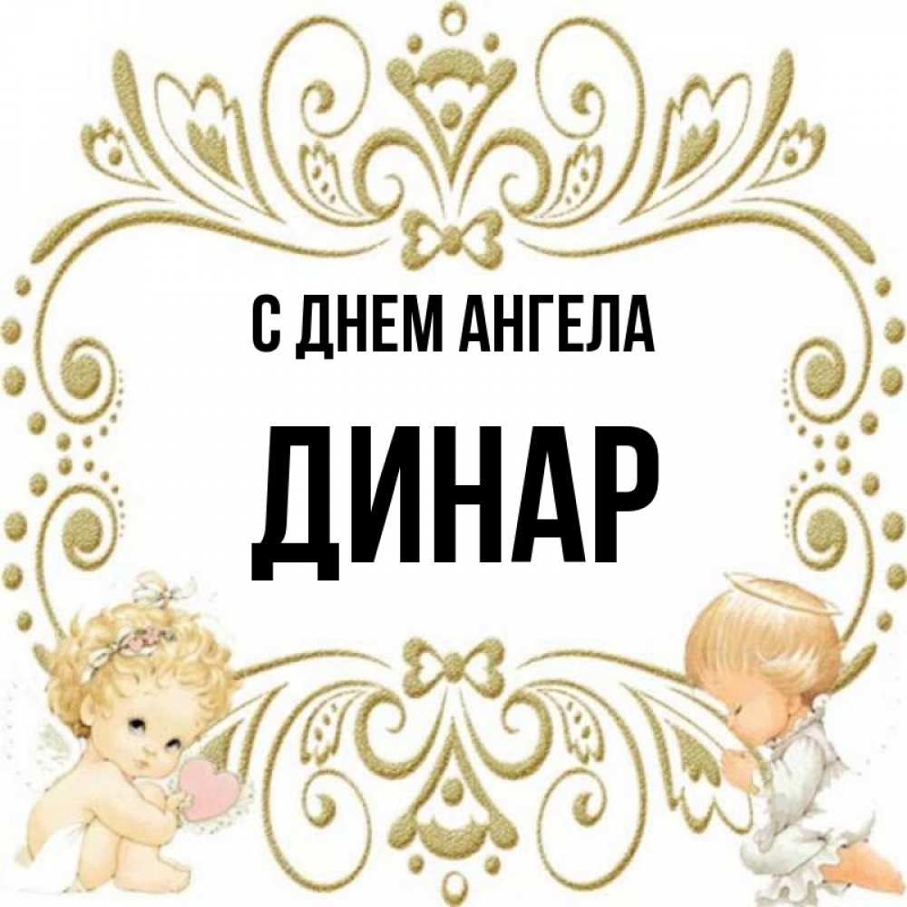 С именинами дениса картинки