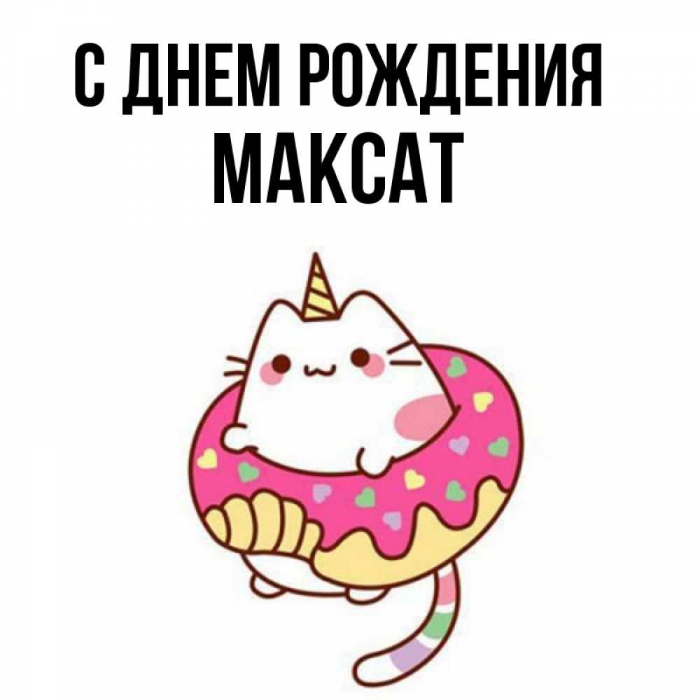 С днем рождения максат картинки