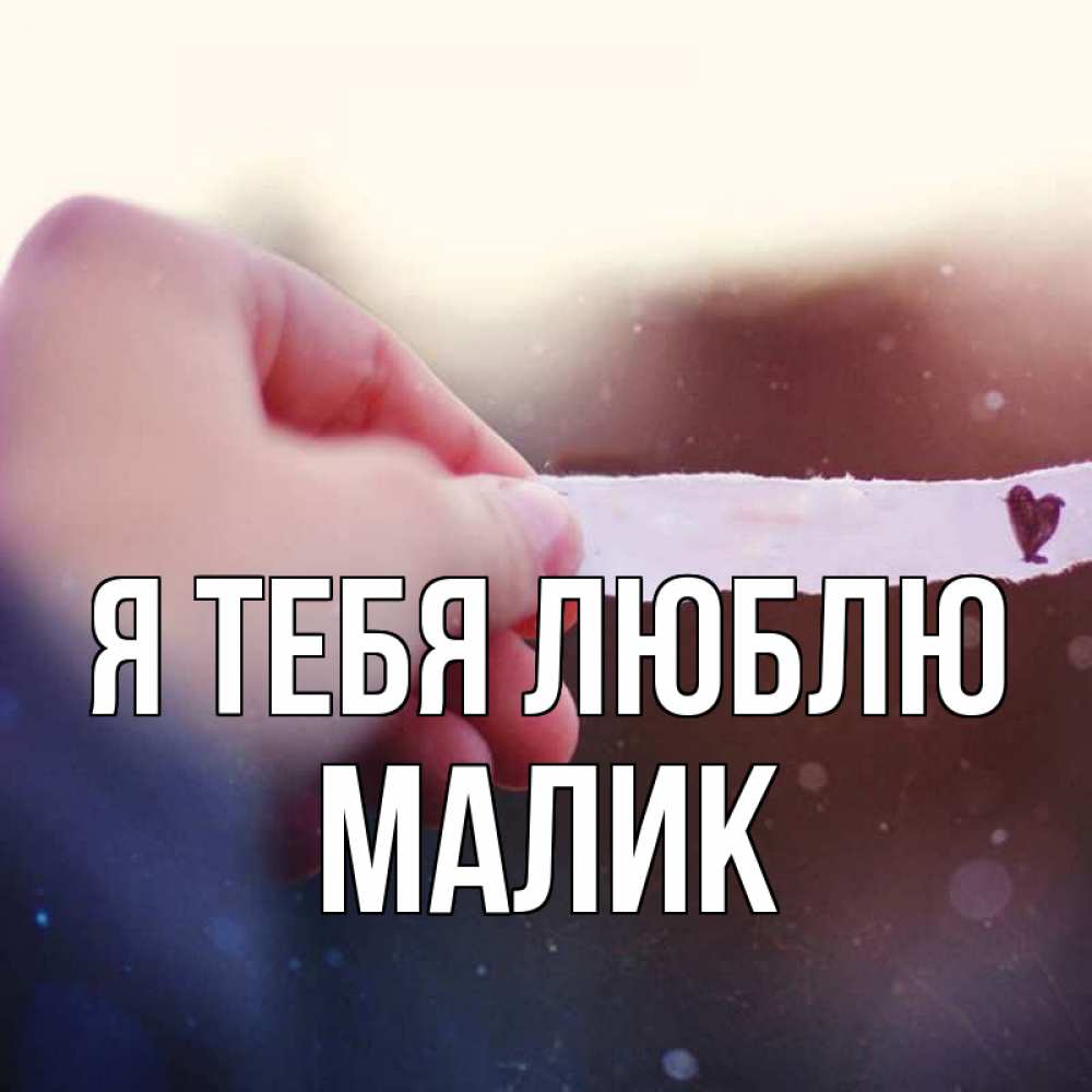 Маликов я тебя забуду