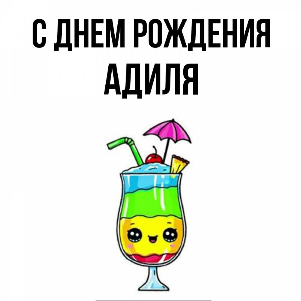 Открытка на каждый день с именем, Адиля С днем рождения с зонтиком Прикольная открытка с пожеланием онлайн скачать бесплатно 